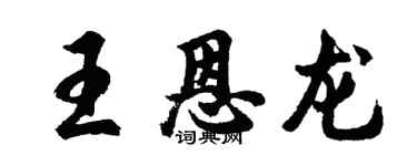 胡问遂王恩龙行书个性签名怎么写