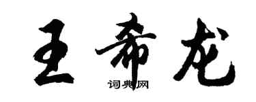 胡问遂王希龙行书个性签名怎么写