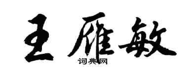 胡问遂王雁敏行书个性签名怎么写