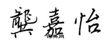 王正良龚嘉怡行书个性签名怎么写