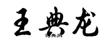 胡问遂王典龙行书个性签名怎么写
