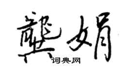 王正良龚娟行书个性签名怎么写