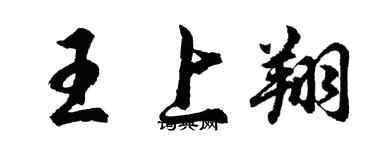 胡问遂王上翔行书个性签名怎么写