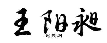 胡问遂王阳昶行书个性签名怎么写