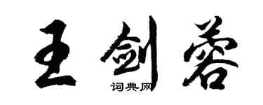 胡问遂王剑蓉行书个性签名怎么写