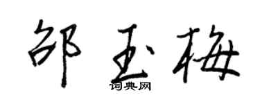王正良邵玉梅行书个性签名怎么写