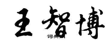 胡问遂王智博行书个性签名怎么写