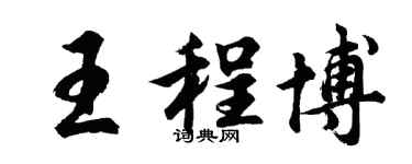 胡问遂王程博行书个性签名怎么写
