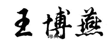 胡问遂王博燕行书个性签名怎么写