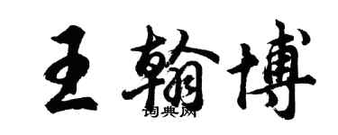 胡问遂王翰博行书个性签名怎么写