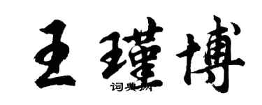 胡问遂王瑾博行书个性签名怎么写