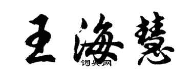 胡问遂王海慧行书个性签名怎么写