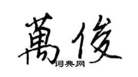 王正良万俊行书个性签名怎么写
