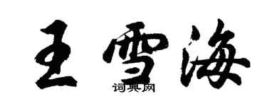 胡问遂王雪海行书个性签名怎么写