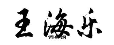胡问遂王海乐行书个性签名怎么写