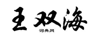 胡问遂王双海行书个性签名怎么写