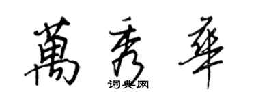 王正良万秀华行书个性签名怎么写