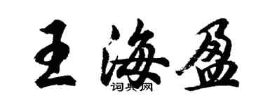胡问遂王海盈行书个性签名怎么写
