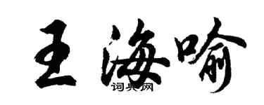 胡问遂王海喻行书个性签名怎么写