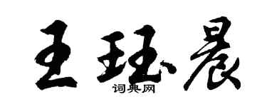 胡问遂王珏晨行书个性签名怎么写