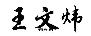 胡问遂王文炜行书个性签名怎么写