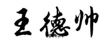 胡问遂王德帅行书个性签名怎么写