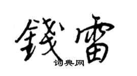 王正良钱雷行书个性签名怎么写