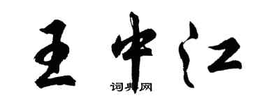 胡问遂王中江行书个性签名怎么写