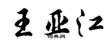 胡问遂王亚江行书个性签名怎么写