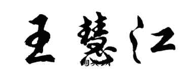 胡问遂王慧江行书个性签名怎么写