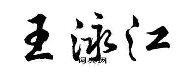 胡问遂王泳江行书个性签名怎么写