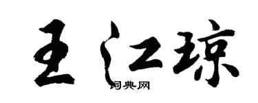 胡问遂王江琼行书个性签名怎么写