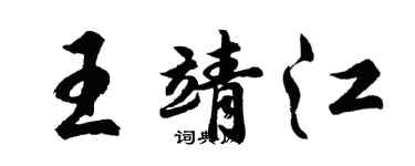 胡问遂王靖江行书个性签名怎么写