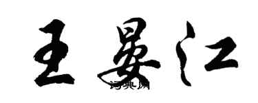 胡问遂王晏江行书个性签名怎么写