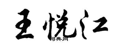 胡问遂王悦江行书个性签名怎么写