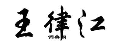 胡问遂王律江行书个性签名怎么写