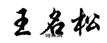 胡问遂王名松行书个性签名怎么写