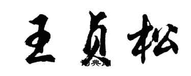 胡问遂王贞松行书个性签名怎么写