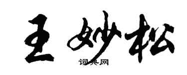 胡问遂王妙松行书个性签名怎么写