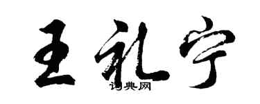 胡问遂王礼宁行书个性签名怎么写