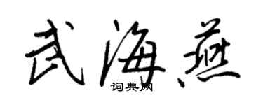 王正良武海燕行书个性签名怎么写