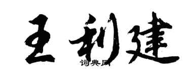 胡问遂王利建行书个性签名怎么写
