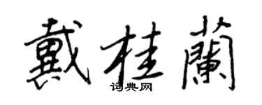 王正良戴桂兰行书个性签名怎么写