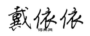 王正良戴依依行书个性签名怎么写