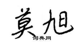 王正良莫旭行书个性签名怎么写