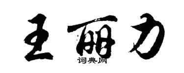 胡问遂王丽力行书个性签名怎么写