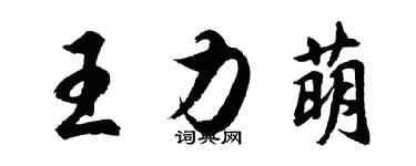 胡问遂王力萌行书个性签名怎么写