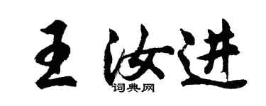胡问遂王汝进行书个性签名怎么写