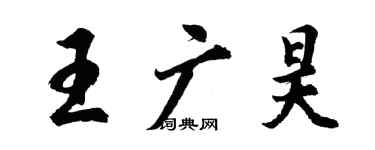胡问遂王广昊行书个性签名怎么写