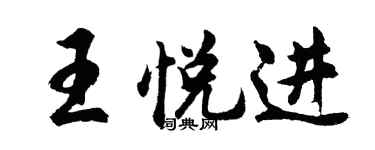 胡问遂王悦进行书个性签名怎么写